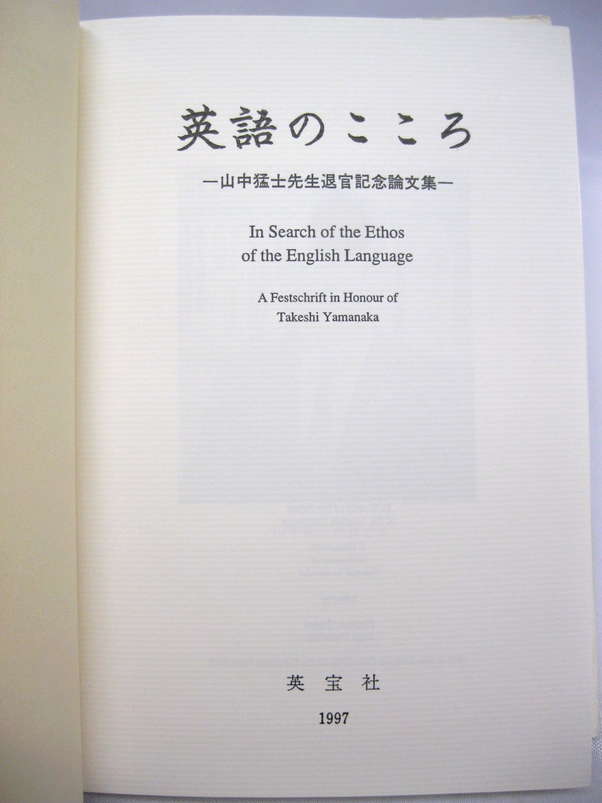 In Search of the Ethos of the English Language by Takeshi Yamanaka