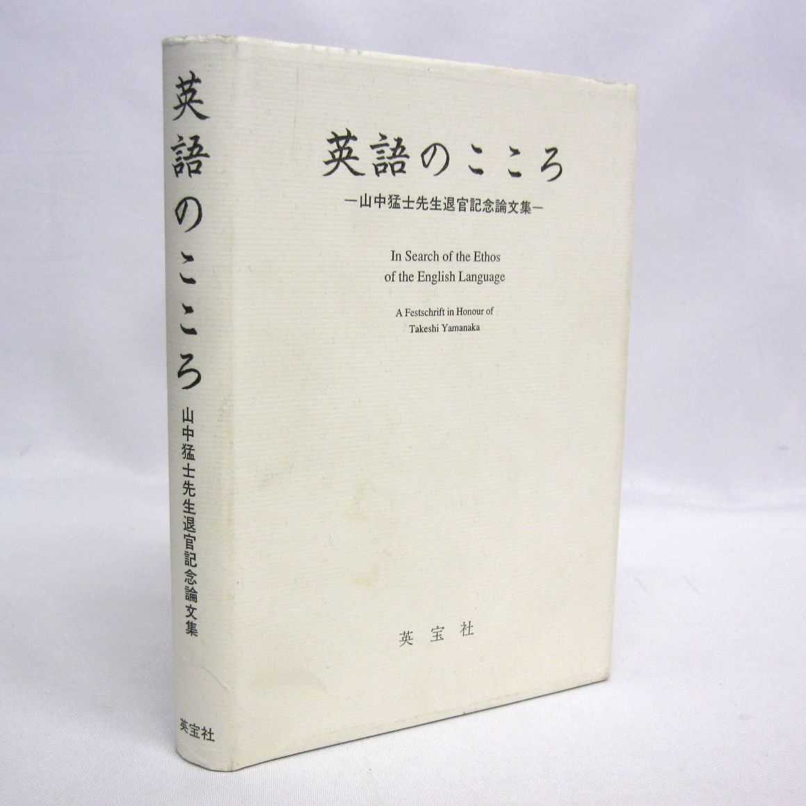 In Search of the Ethos of the English Language by Takeshi Yamanaka