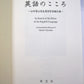 In Search of the Ethos of the English Language by Takeshi Yamanaka